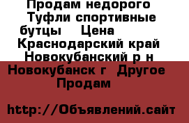 “Продам недорого“ Туфли,спортивные бутцы. › Цена ­ 1 000 - Краснодарский край, Новокубанский р-н, Новокубанск г. Другое » Продам   